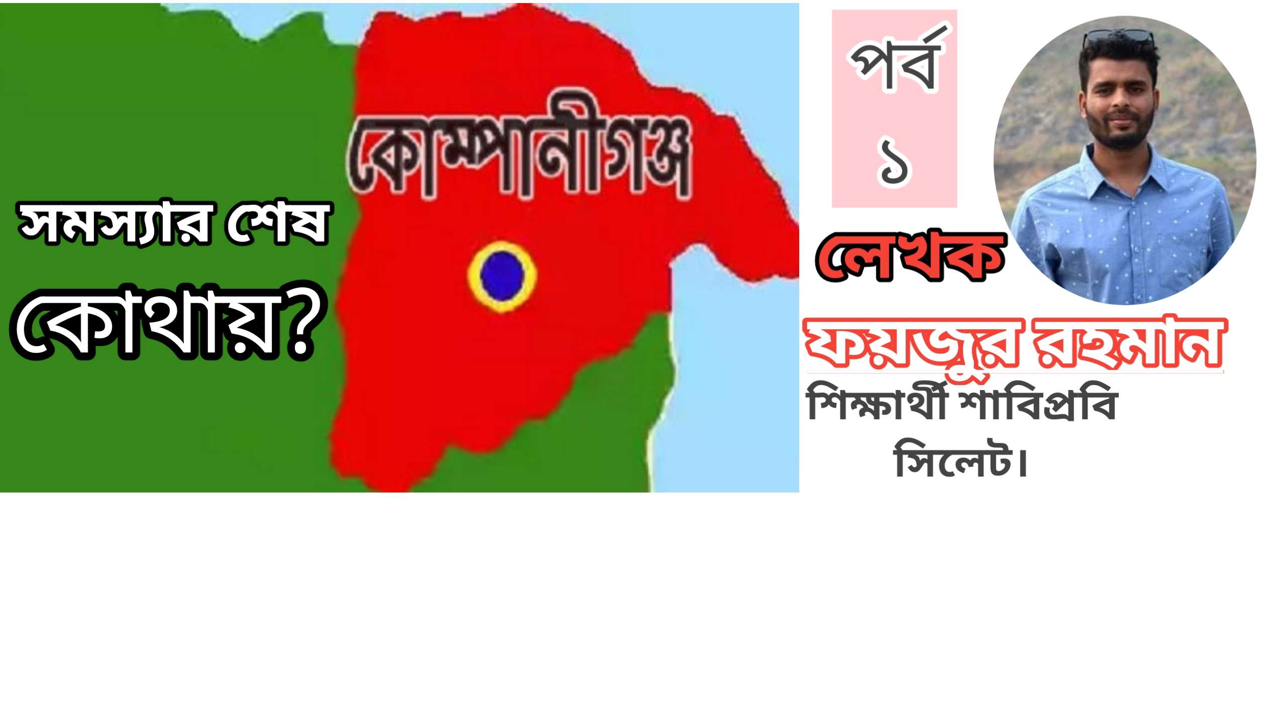 বহুমুখী সমস্যার মুখোমুখি কোম্পানীগঞ্জ