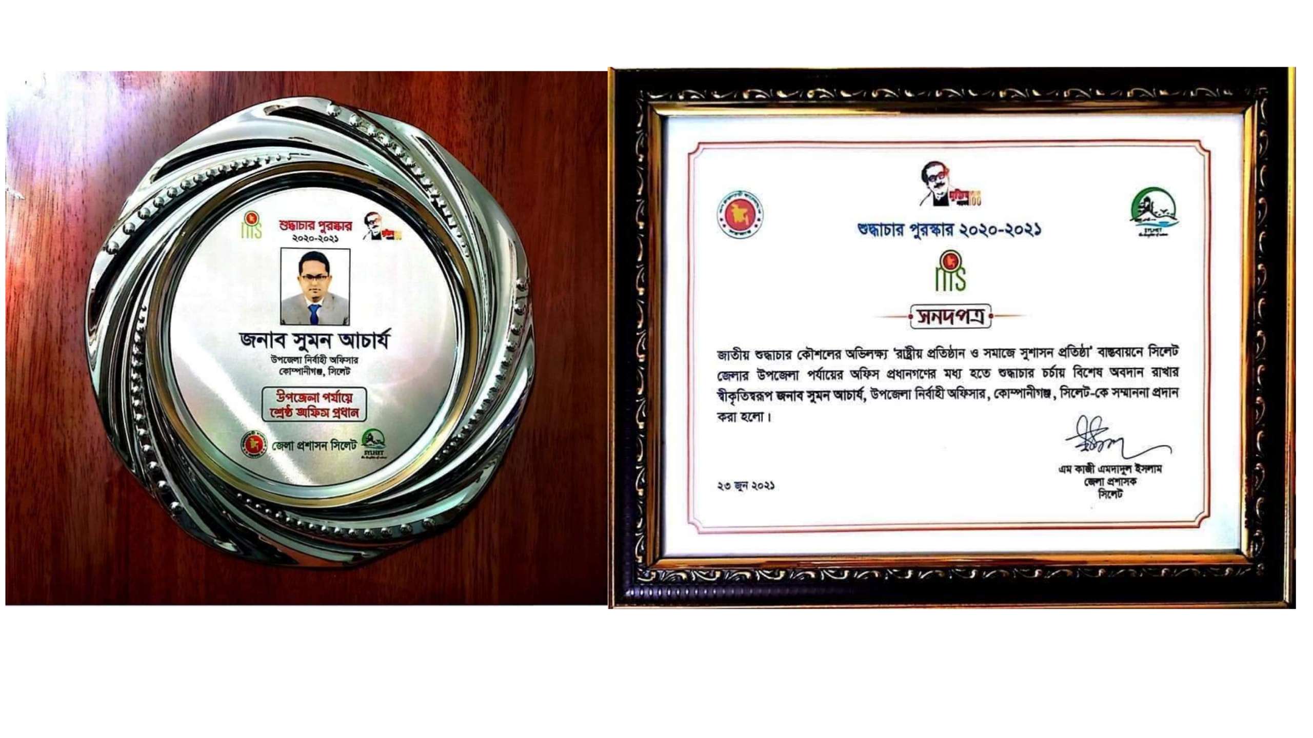 শুদ্ধাচার পুরষ্কারে ভূষিত কোম্পানীগঞ্জের ইউএনও সুমন আচার্য