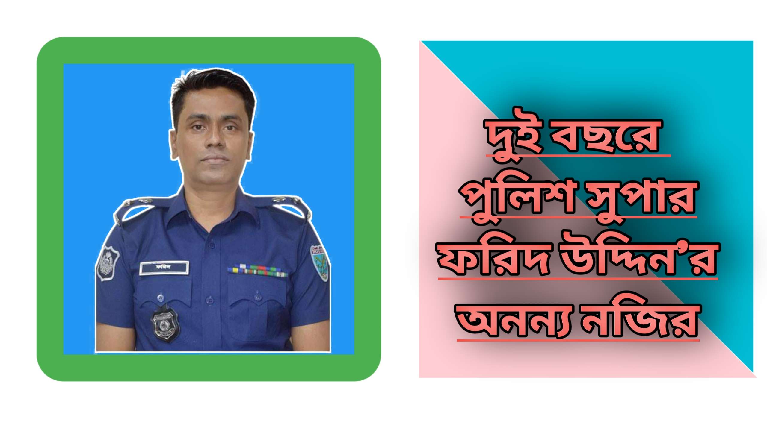 থানায় ইনচার্জ পদায়নে অনন্য নজির গড়লেন এসপি ফরিদ উদ্দিন