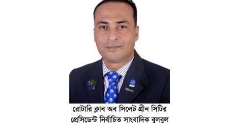 রোটারি ক্লাব অব সিলেট গ্রিন সিটির নতুন প্রেসিডেন্ট সাংবাদিক বুলবুল