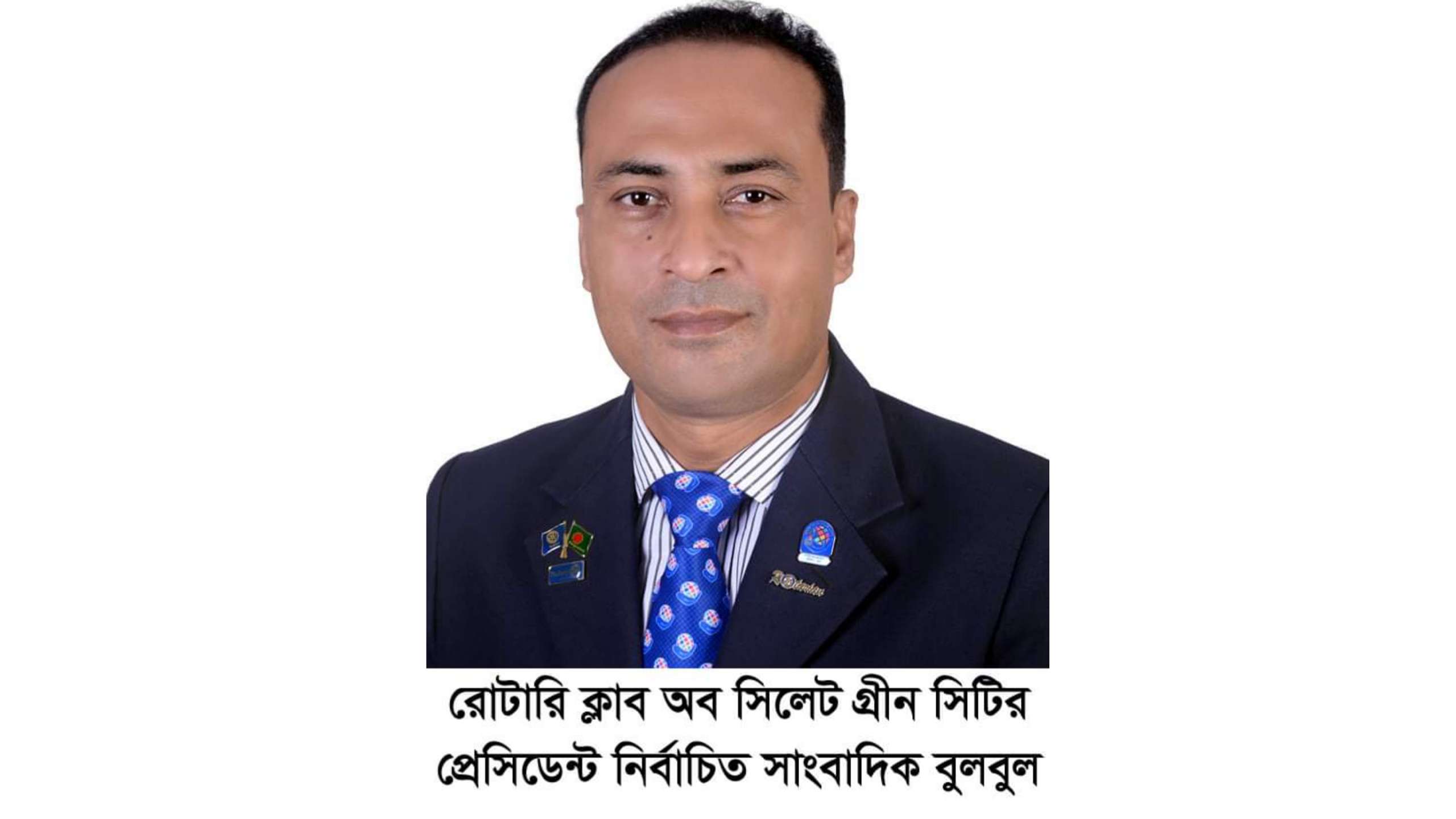 রোটারি ক্লাব অব সিলেট গ্রিন সিটির নতুন প্রেসিডেন্ট সাংবাদিক বুলবুল