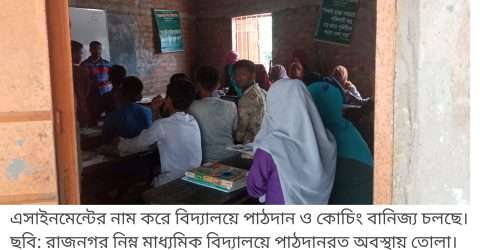 কোম্পানীগঞ্জে বিদ্যালয়ে রমরমা কোচিং বানিজ্য,জানে না শিক্ষা কর্মকর্তা