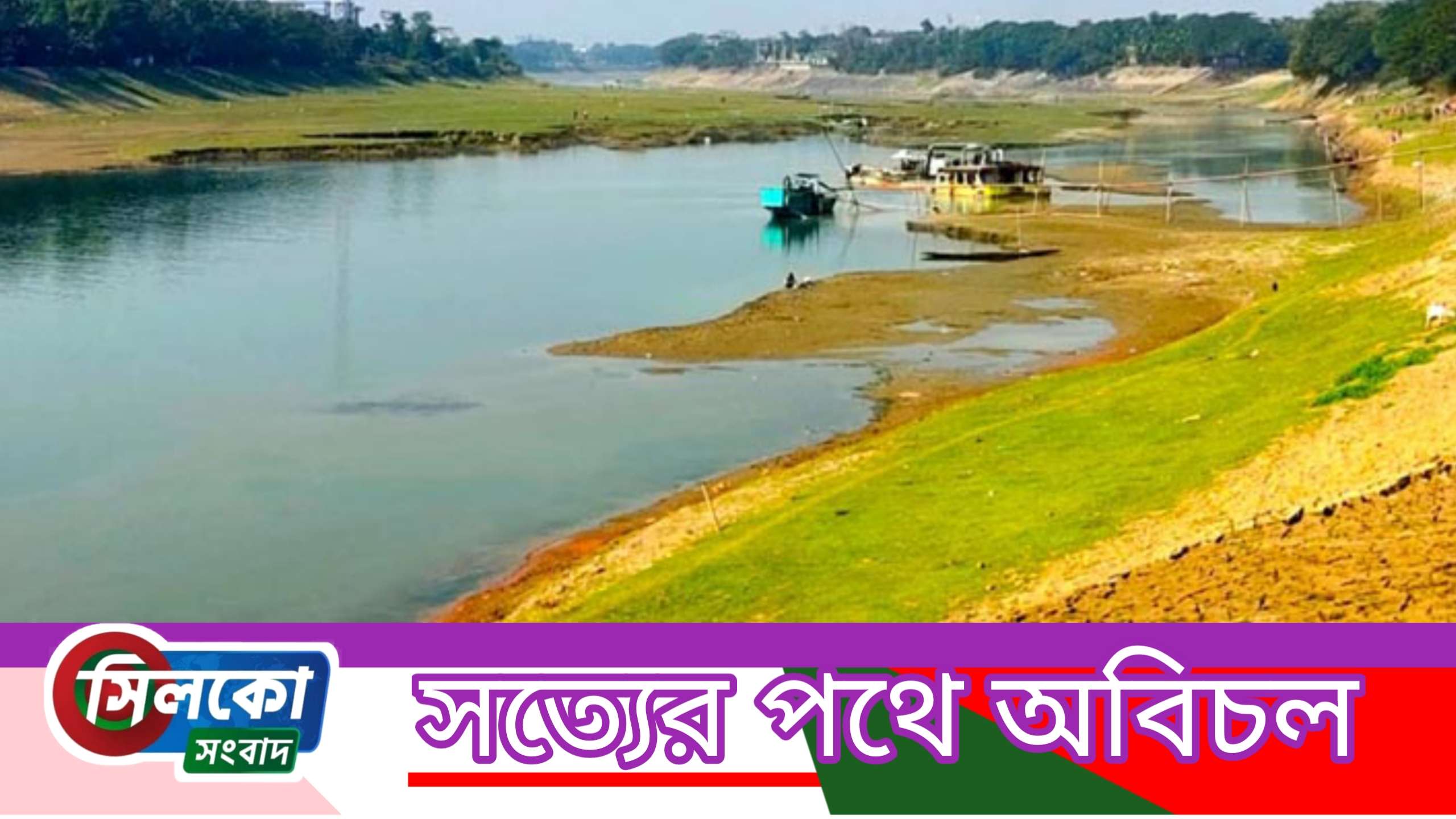 পররাষ্ট্রমন্ত্রীর সুপারিশে সিলেটের ৭৮টি নদী ও খাল খননের উদ্যোগ