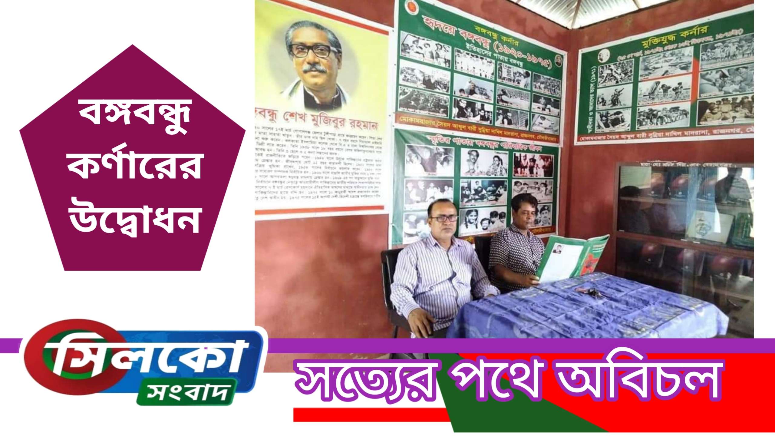 রাজনগরে মাদ্রাসায় বঙ্গবন্ধু কর্ণারের উদ্বোধন