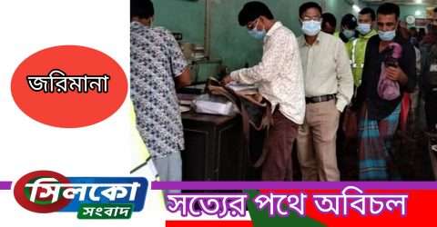 তাহিরপুরে বিধিনিষেধ না মানায় রেস্তোঁরাকে জরিমানা