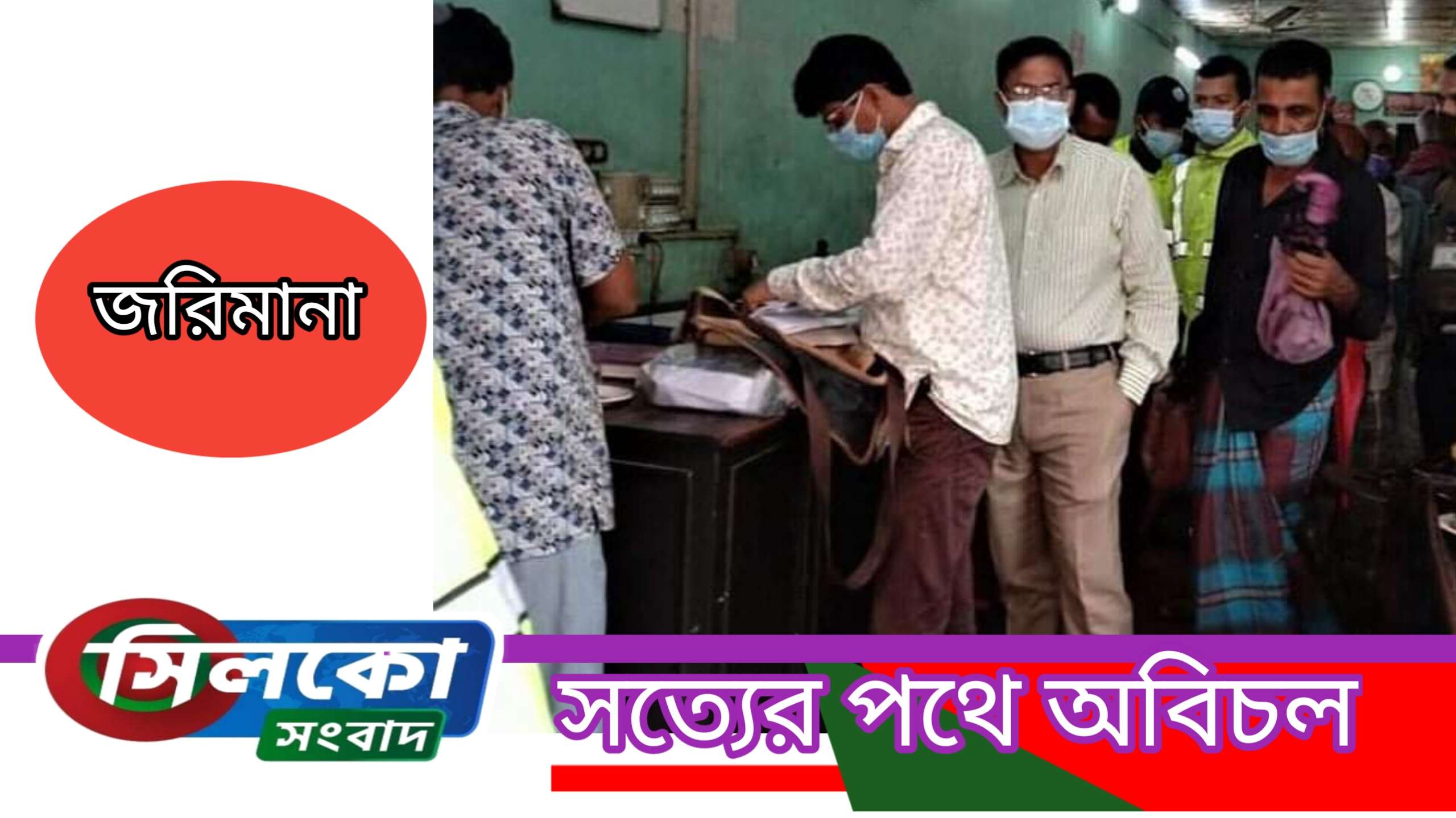 তাহিরপুরে বিধিনিষেধ না মানায় রেস্তোঁরাকে জরিমানা