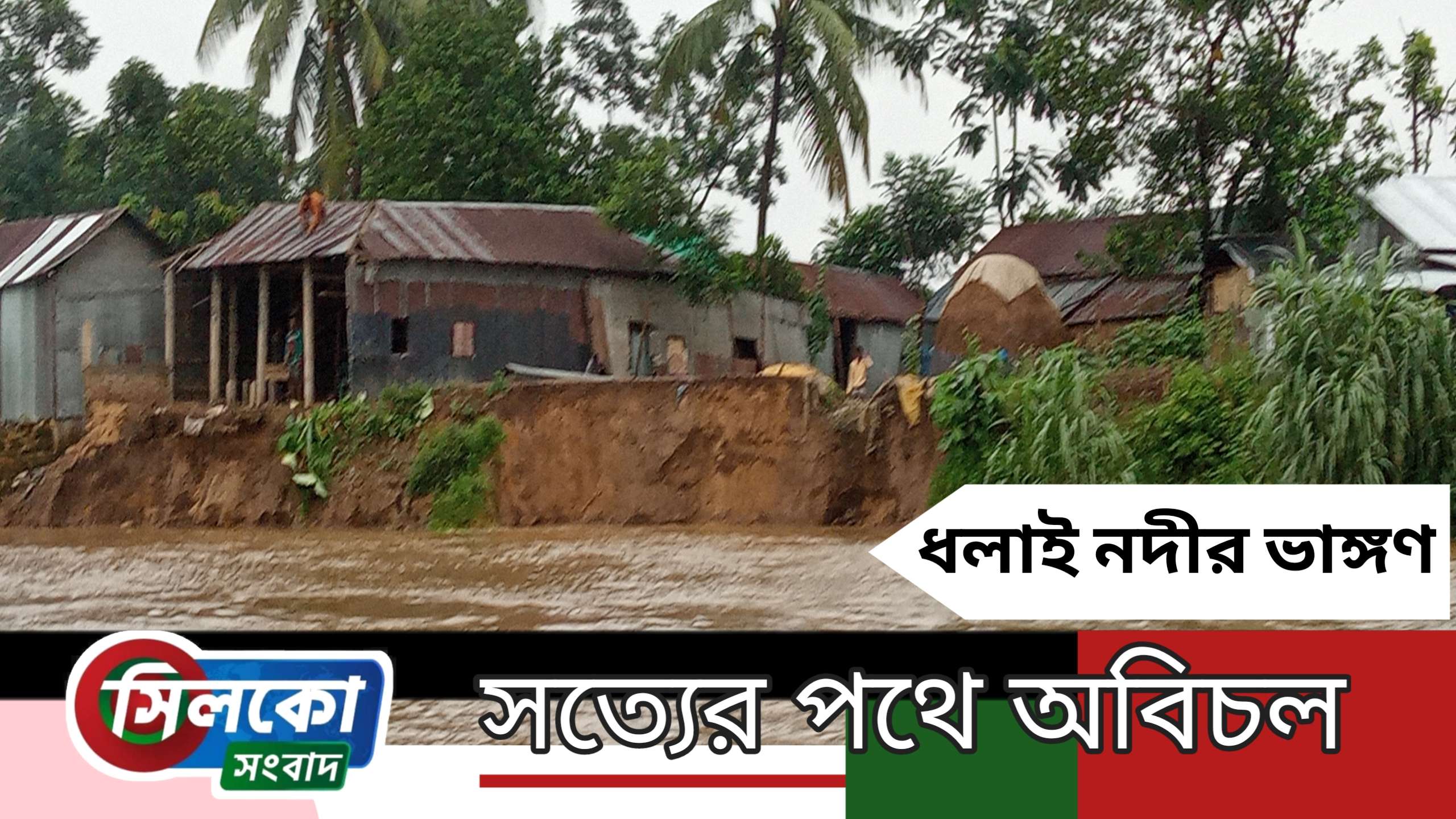 চাঁনপুরের ১০ পরিবার নিঃস্ব, হুমকির মুখে শতাধিক বসতঘর
