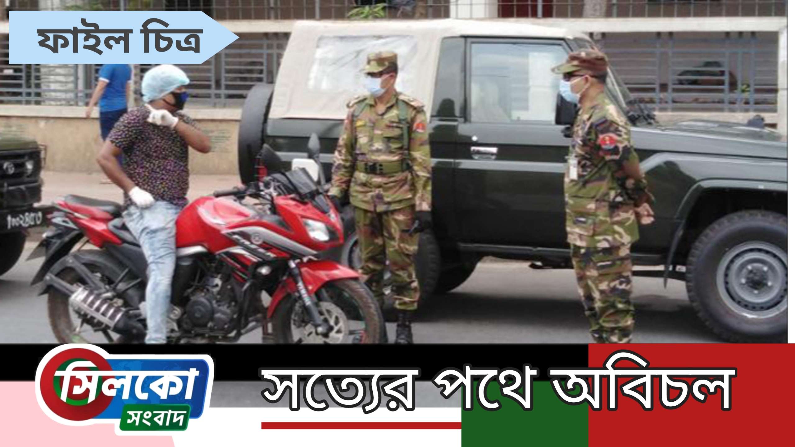 কঠোর বিধিনিষেধ আরোপ,লকডাউন বাস্তবায়নে মাঠে থাকবে সেনাবাহিনী