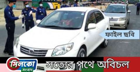 লকডাউনে ব্যাক্তিগত গাড়ি বন্ধ থাকবে