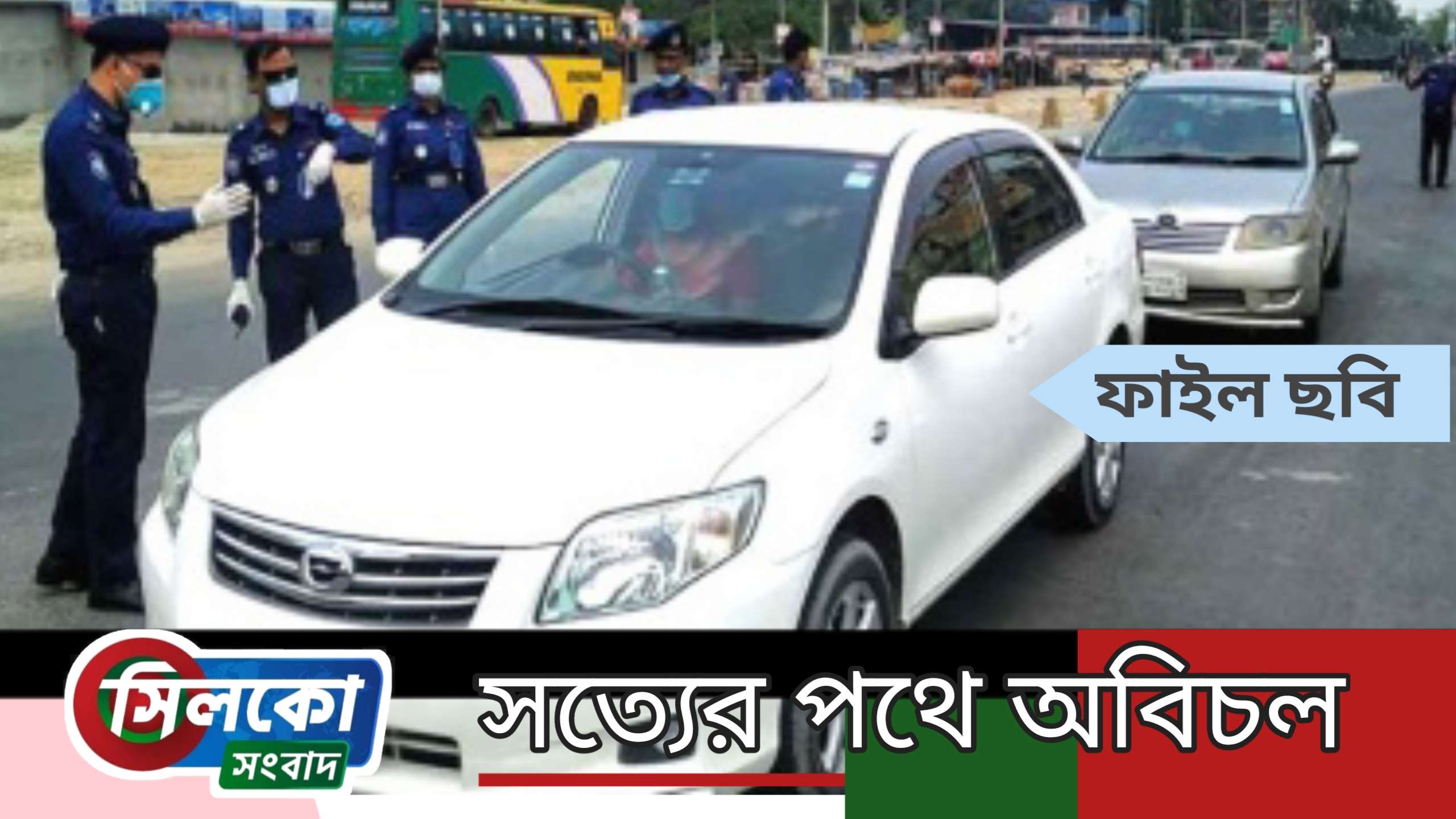 লকডাউনে ব্যাক্তিগত গাড়ি বন্ধ থাকবে