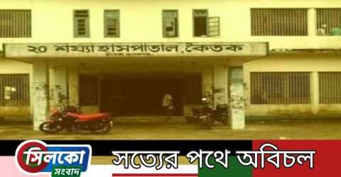 ছাতকের কৈতক হাসপাতালের ইনচার্জ ডা. মোজাহারুলের বিরুদ্ধে তদন্ত