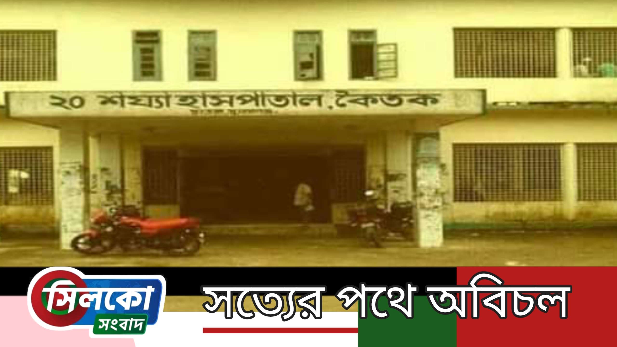 ছাতকের কৈতক হাসপাতালের ইনচার্জ ডা. মোজাহারুলের বিরুদ্ধে তদন্ত
