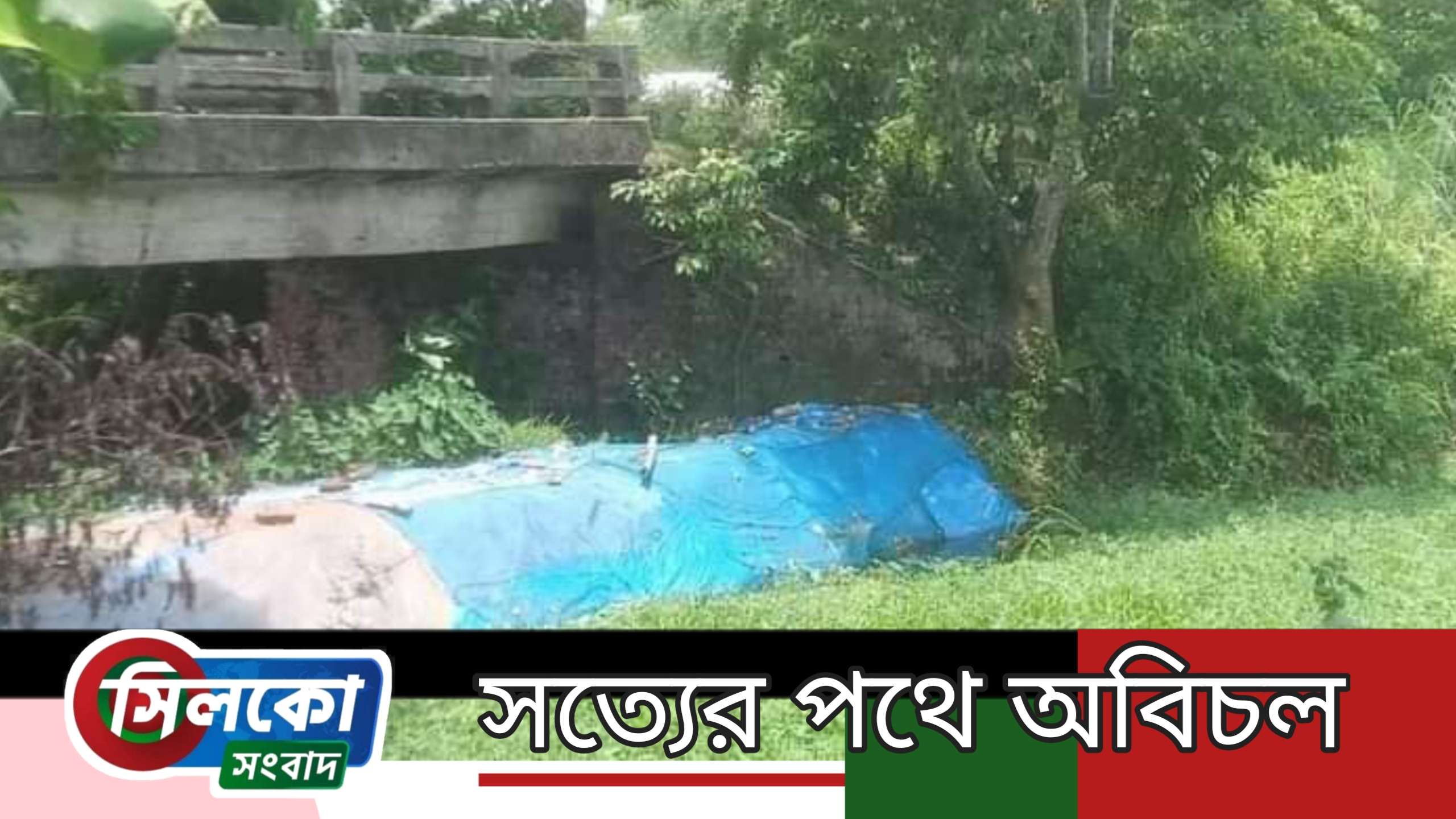 নবীনগর বিটঘর -গুড়িগ্রামের সংযোগ ব্রীজের নিচে সরকারি খালে অবৈধ বাঁধ