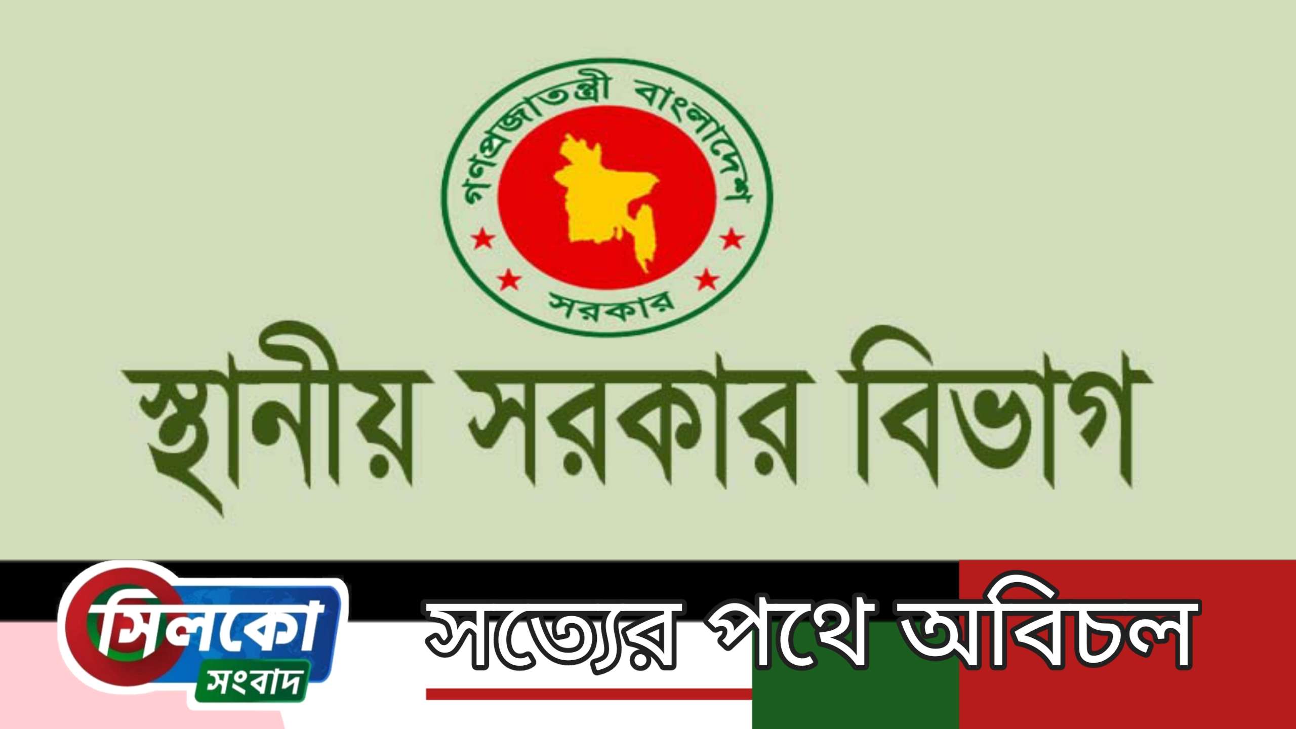 সকল ইউনিয়ন পরিষদ নির্বাচন স্থগিত