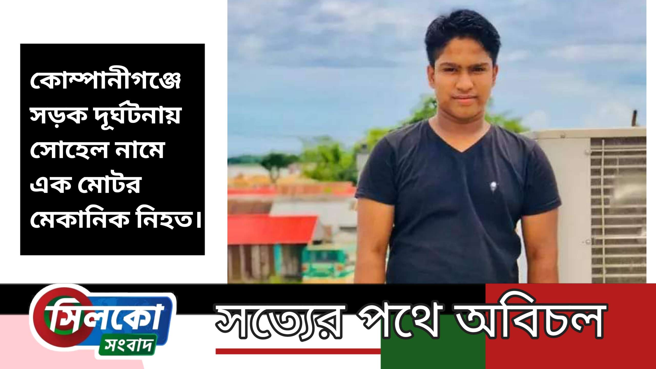 বঙ্গবন্ধু মহাসড়কে প্রাণ গেলো যুবকের