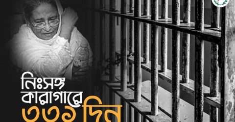 নিঃসঙ্গ কারাগারে ৩৩১ দিন