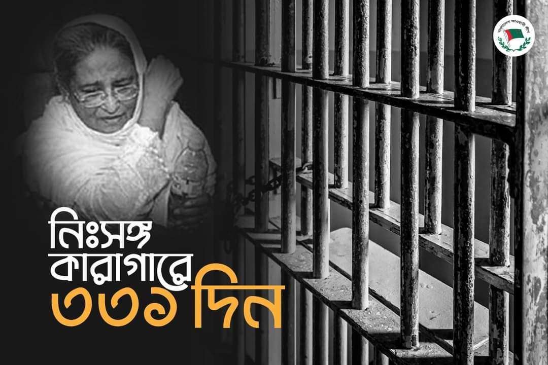 নিঃসঙ্গ কারাগারে ৩৩১ দিন