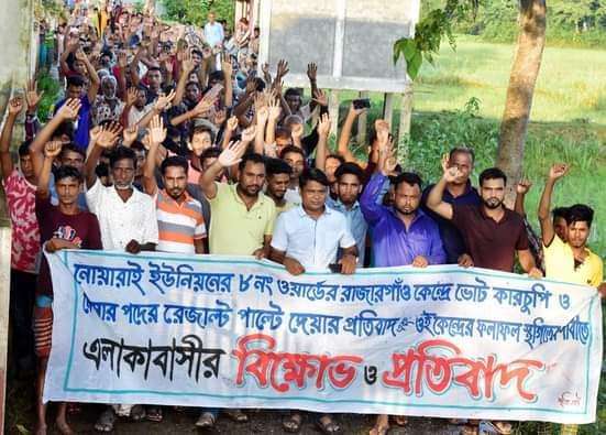 ছাতকে ভোট কারচুপির অভিযোগে বিক্ষোভ সমাবেশ