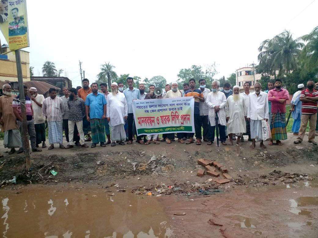 পয়াতের জলার পানি নিষ্কাশনের খাল খনন বন্ধের প্রতিবাদে মানববন্ধন