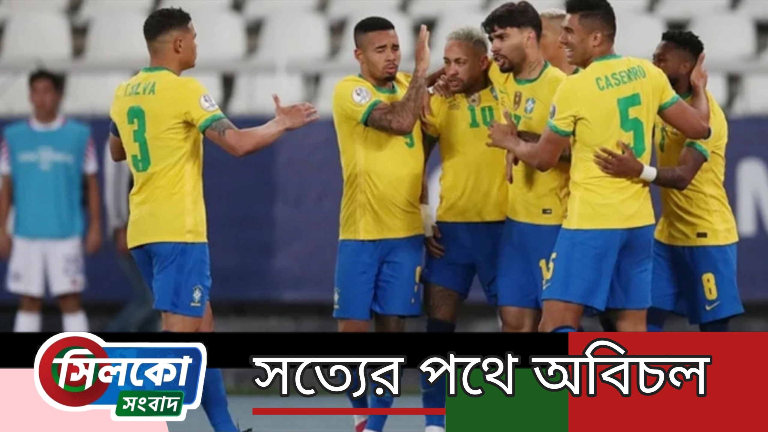 চিলিকে হারিয়ে ব্রাজিলের সেমিফাইনালে পদার্পণ