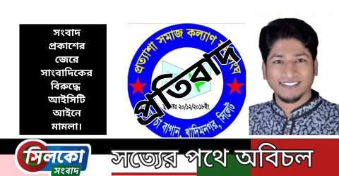 সাংবাদিক সাইফুল ইসলামের উপর মিথ্যা মামলার নিন্দা জানিয়েছে প্রত্যাশা সমাজ কল্যাণ যুব সংঘ