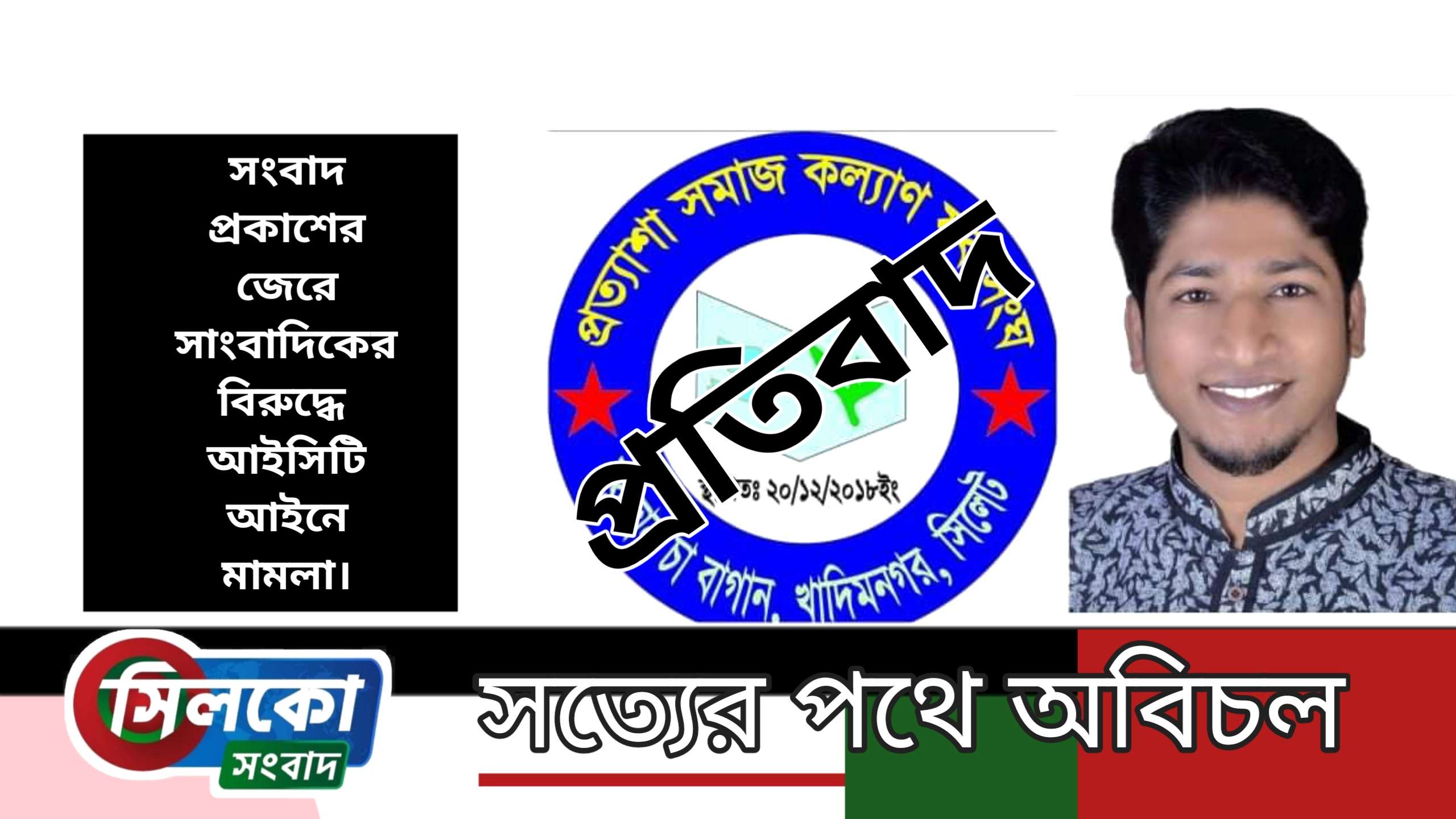 সাংবাদিক সাইফুল ইসলামের উপর মিথ্যা মামলার নিন্দা জানিয়েছে প্রত্যাশা সমাজ কল্যাণ যুব সংঘ