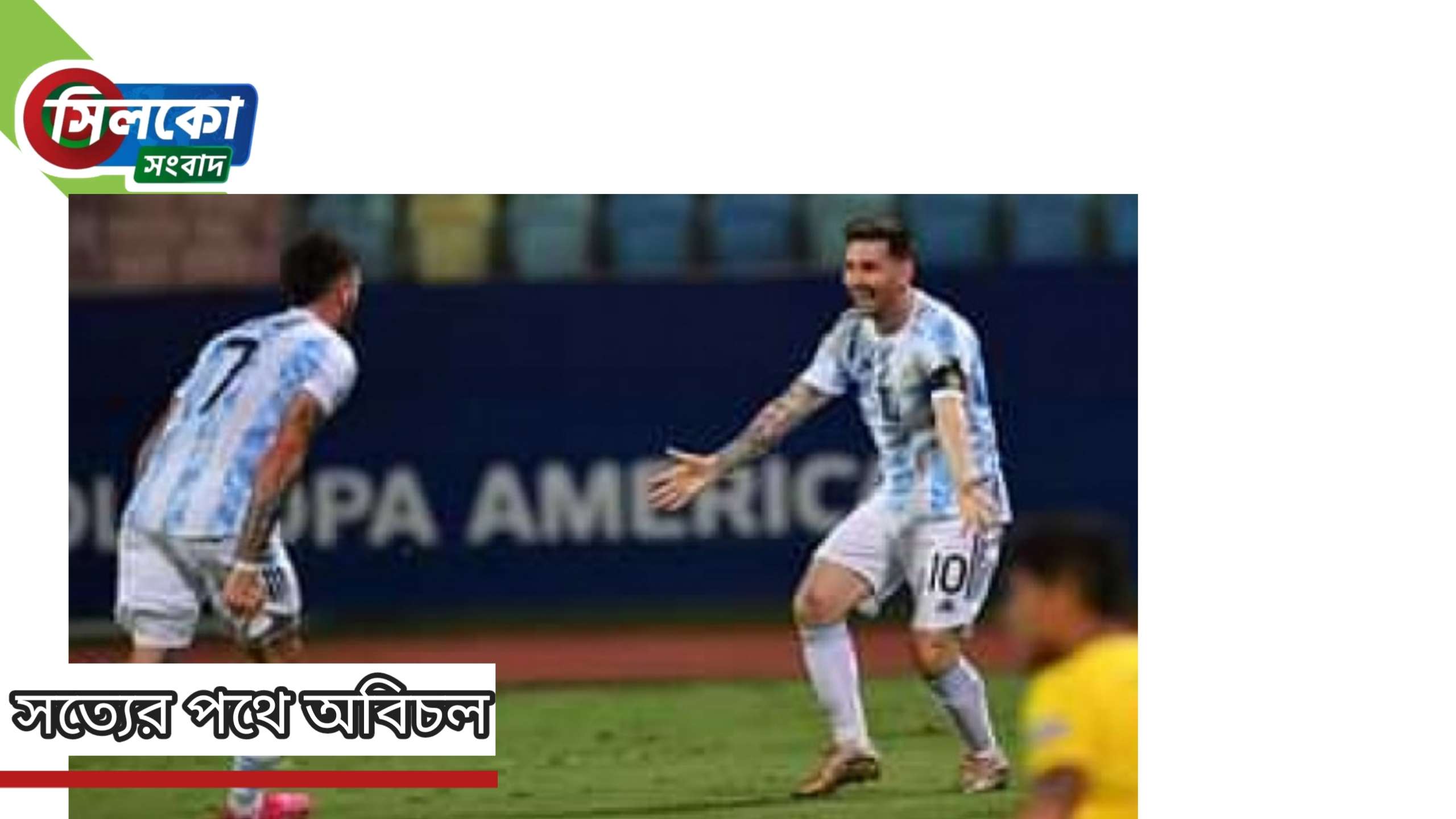 মেসি জাদুতে ইকুয়েডরের জালে আর্জেন্টিনার ৩ গোল