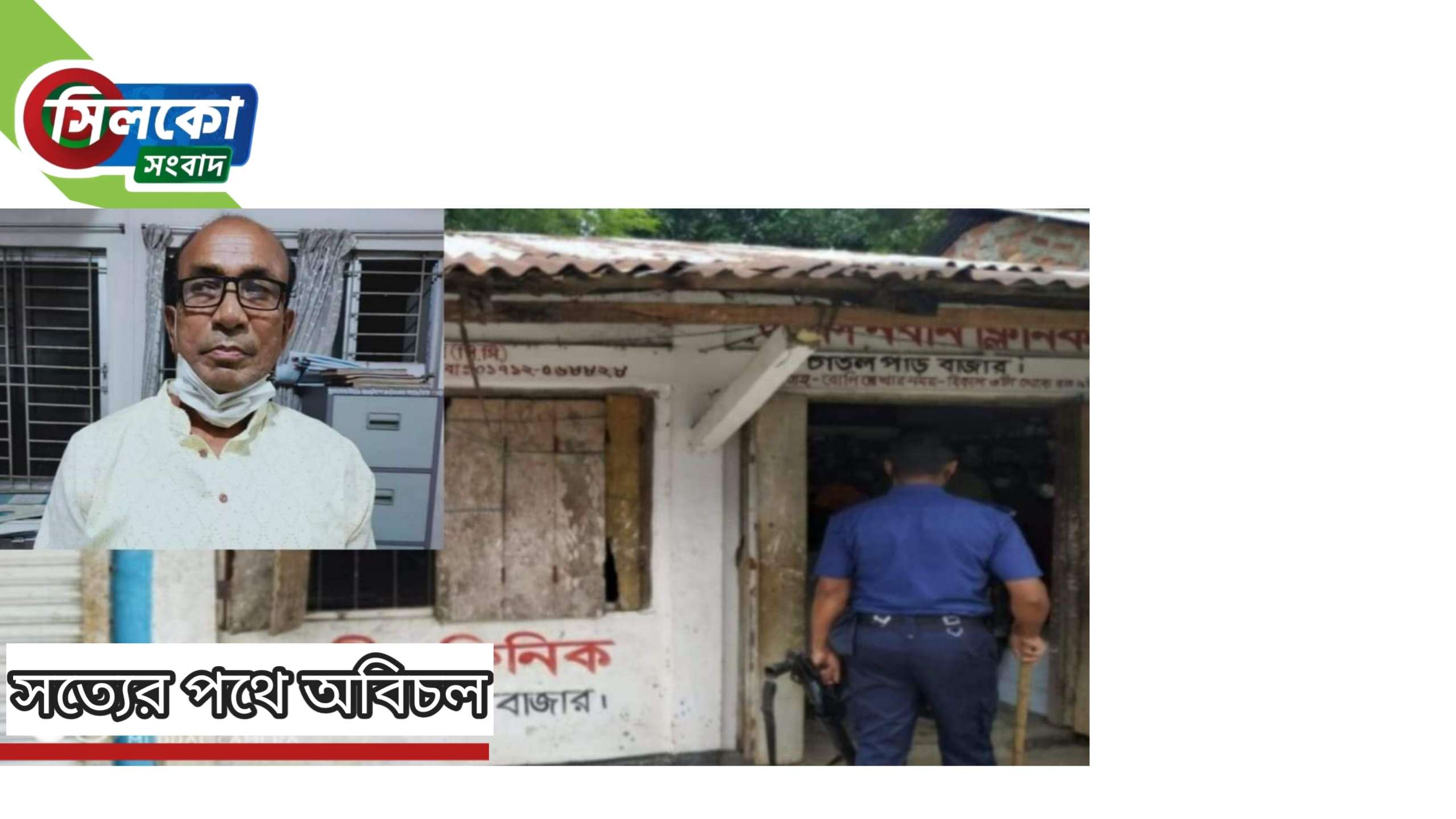 ওসমানীনগর চাতলপাড়ের কথিত ডাক্তার নিরঞ্জন আটক