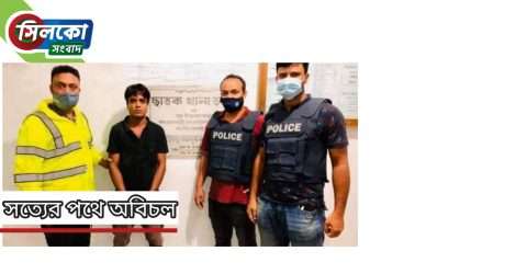 ছাতকে আন্তঃজেলা ডাকাত সর্দার আব্দুছ ছালাম গ্রেপ্তার