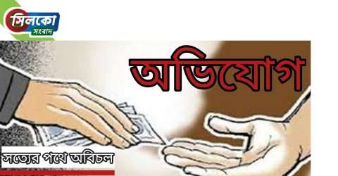 ঘুষ লেনদেনের অভিযোগে কোম্পানীগঞ্জ থানার দুই পুলিশের বিরুদ্ধে তদন্ত চলছে