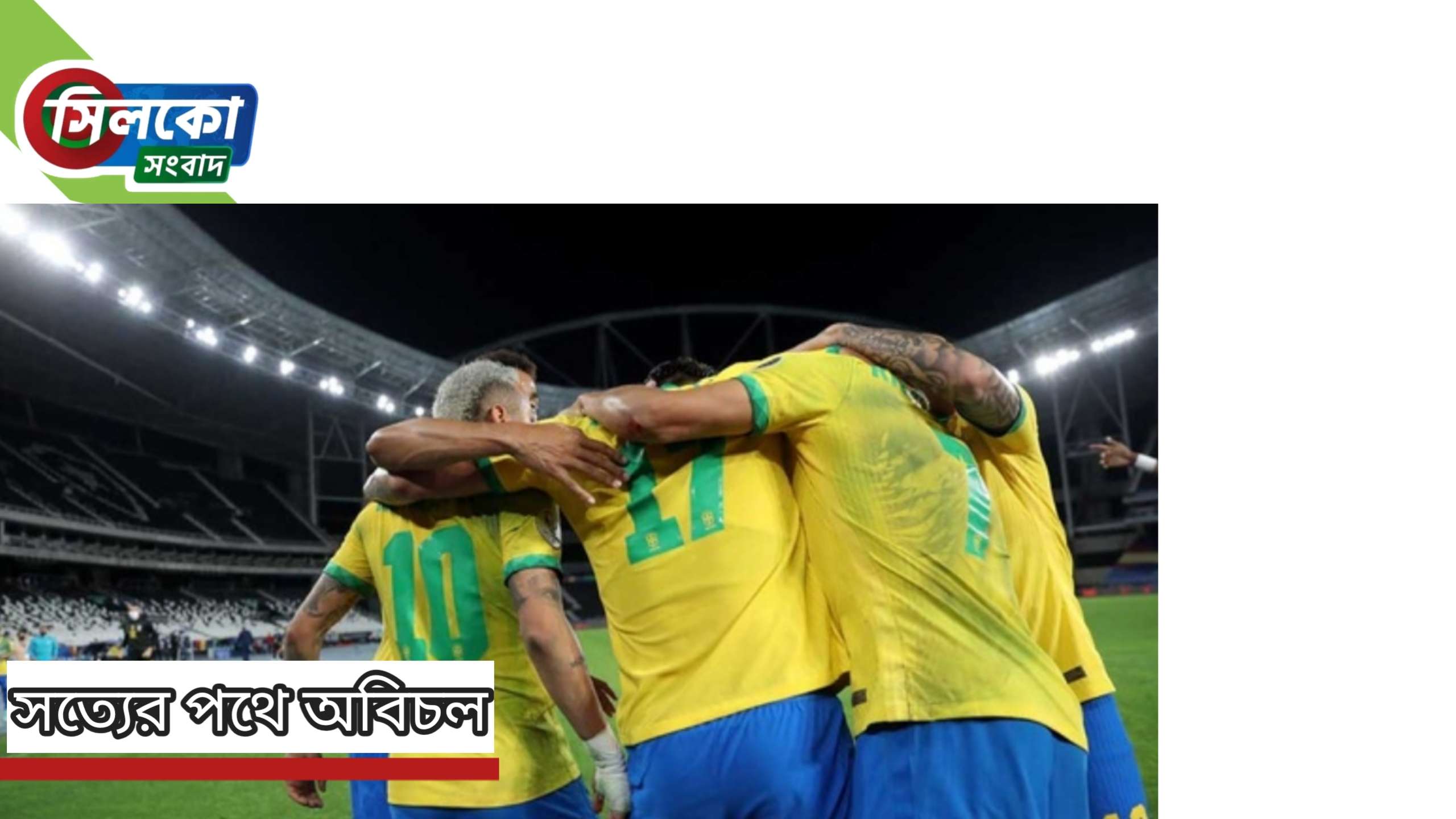 আসরের প্রথম ফাইনালিষ্ট ব্রাজিল