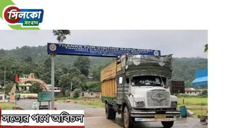 দুই মাস পর তামাবিল স্থলবন্দর দিয়ে আমদানি-রপ্তানি শুরু