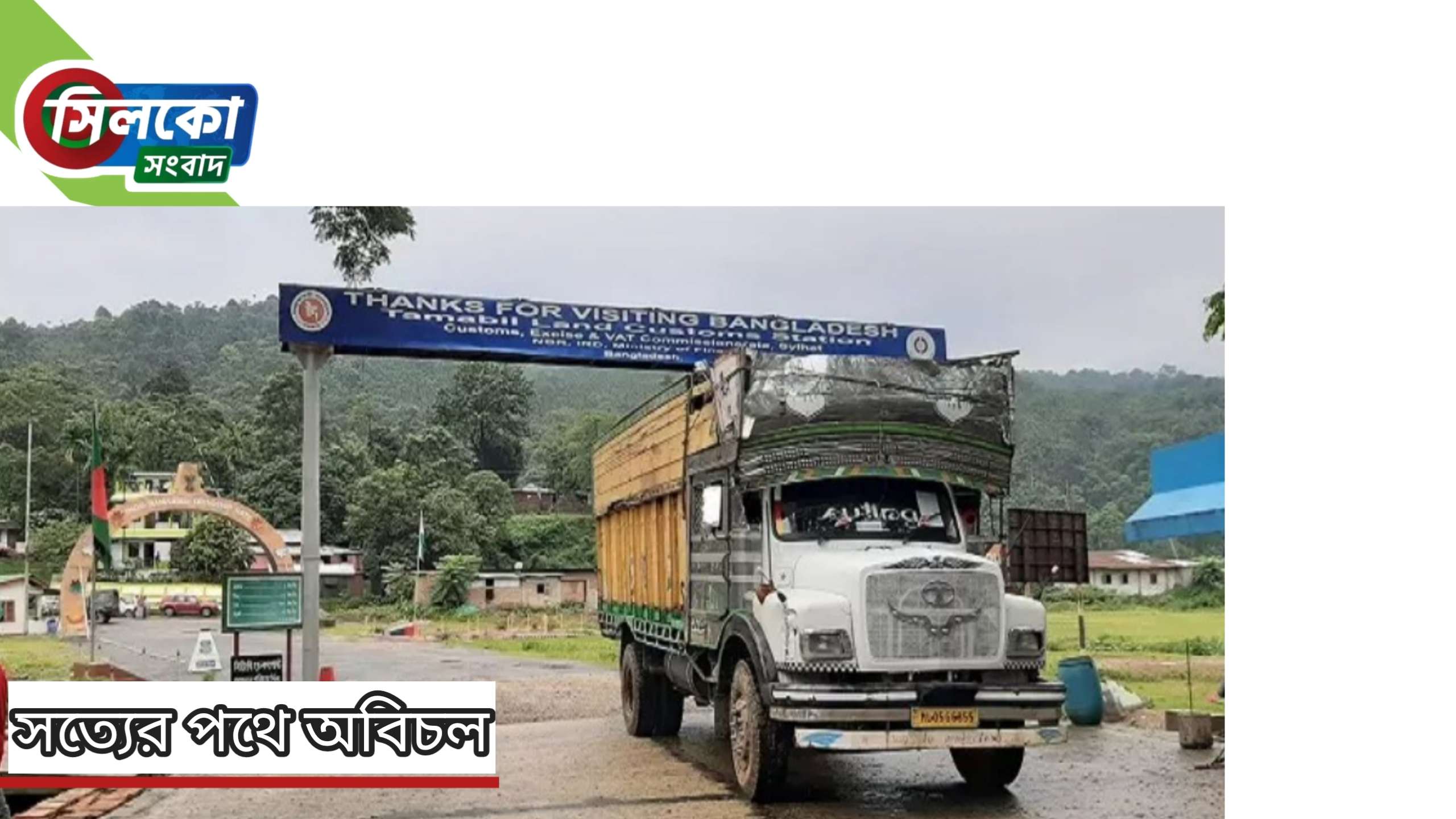 দুই মাস পর তামাবিল স্থলবন্দর দিয়ে আমদানি-রপ্তানি শুরু