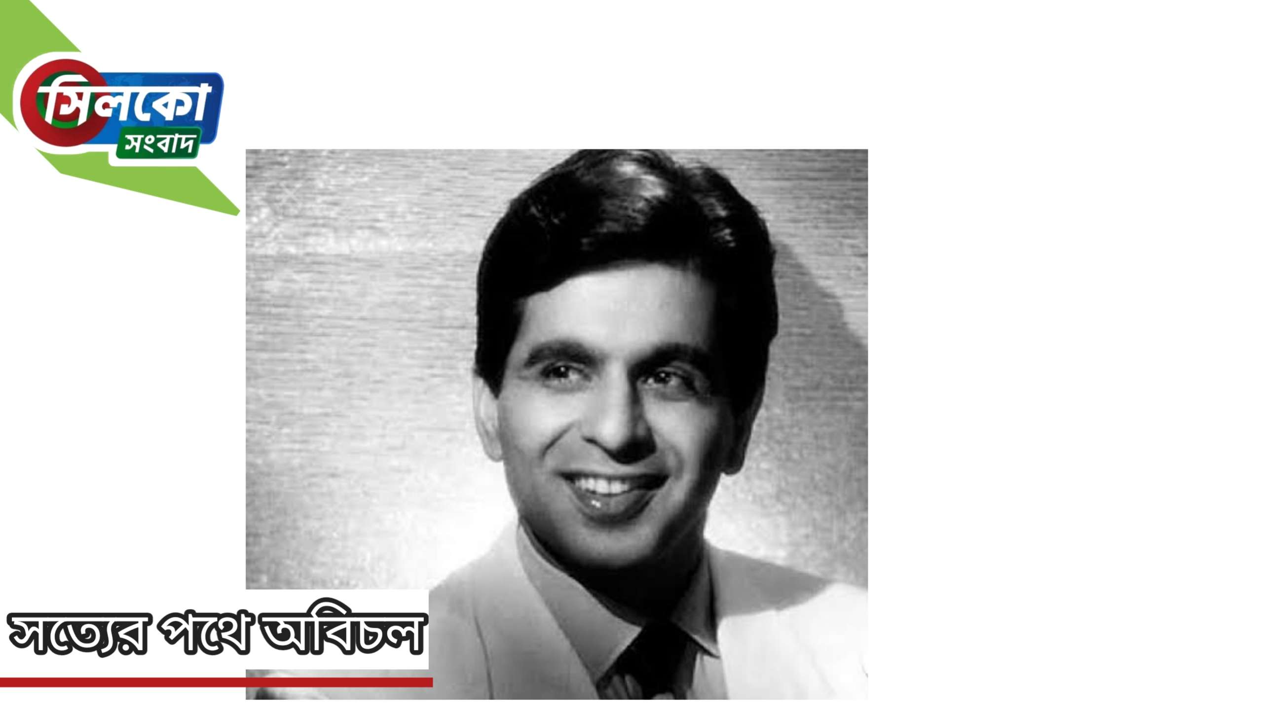 ভারতীয় বর্ষীয়ান অভিনেতা দিলীপ কুমারের ইন্তেকাল