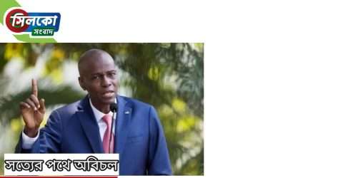 হাইতির প্রেসিডেন্টকে গুলি করে হত্যা