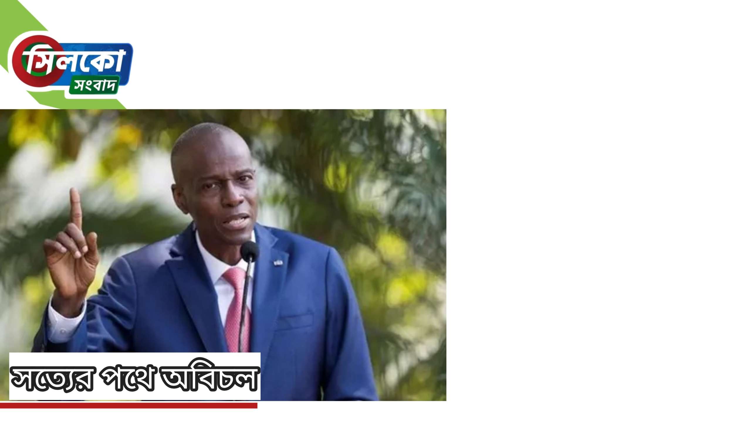হাইতির প্রেসিডেন্টকে গুলি করে হত্যা