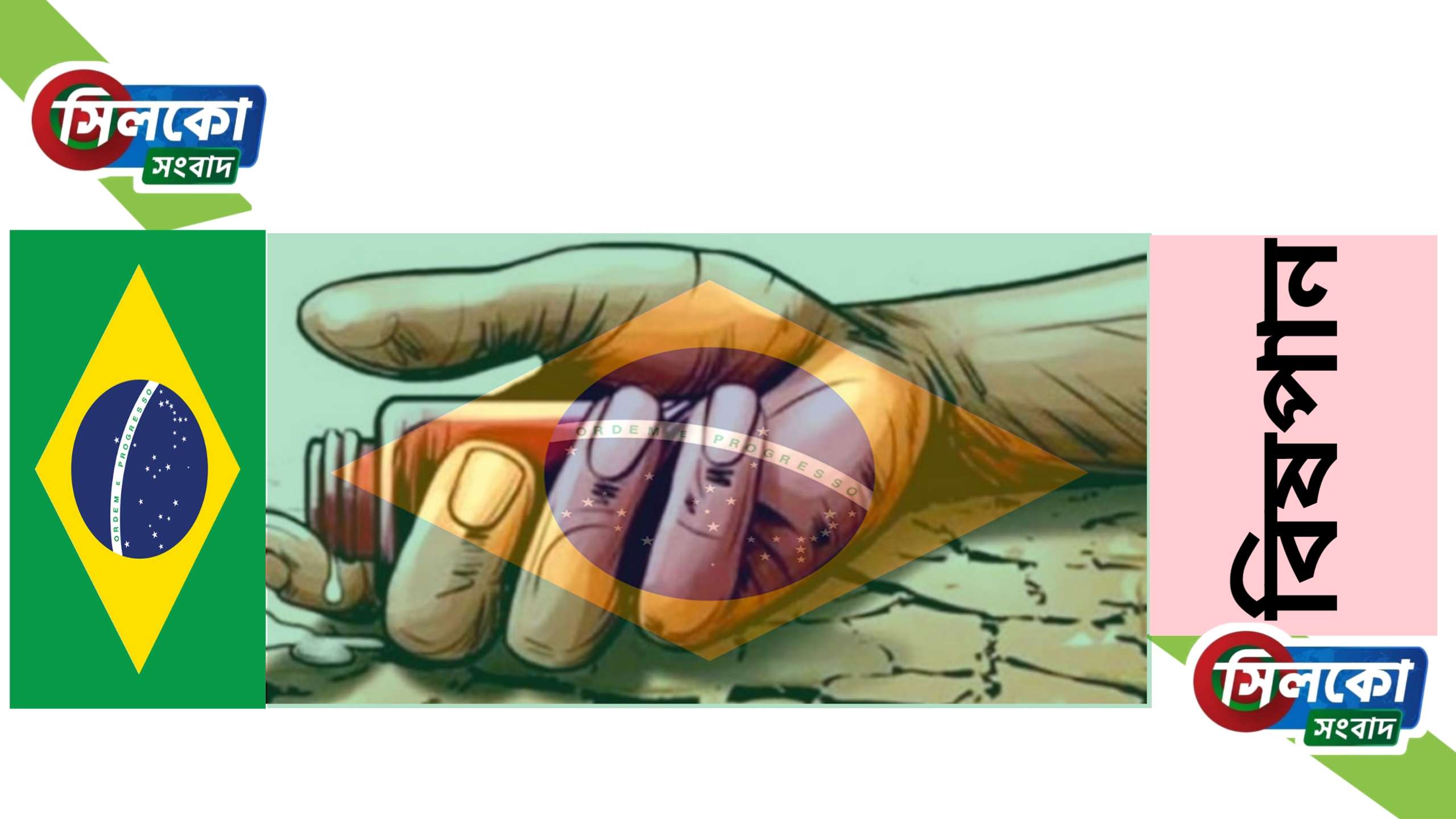 কক্সবাজারে ব্রাজিল সমর্থকের বিষপান