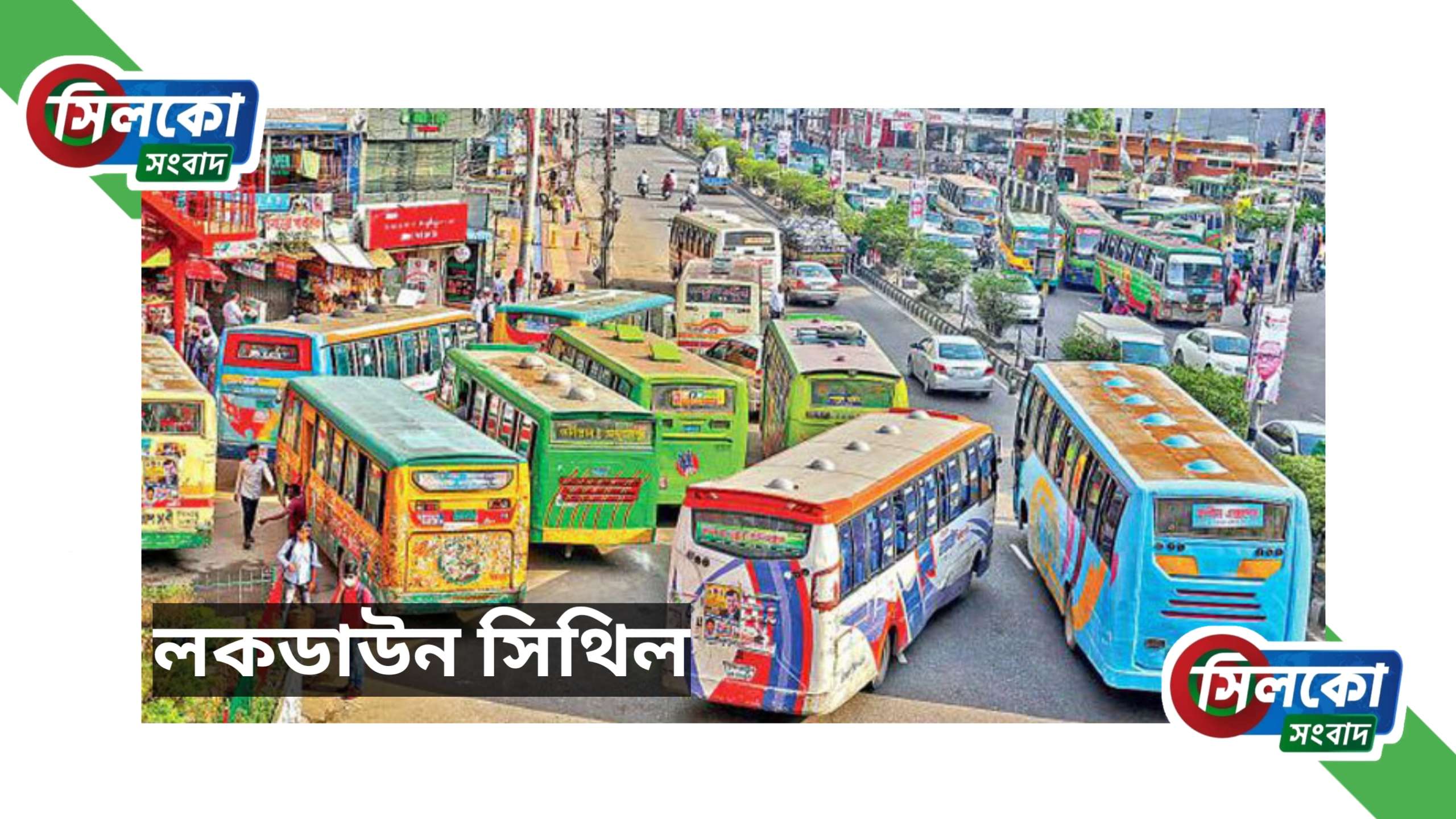 শিথিল হচ্ছে লকডাউন, খুলবে দোকানপাট ও চলবে গনপরিবহন