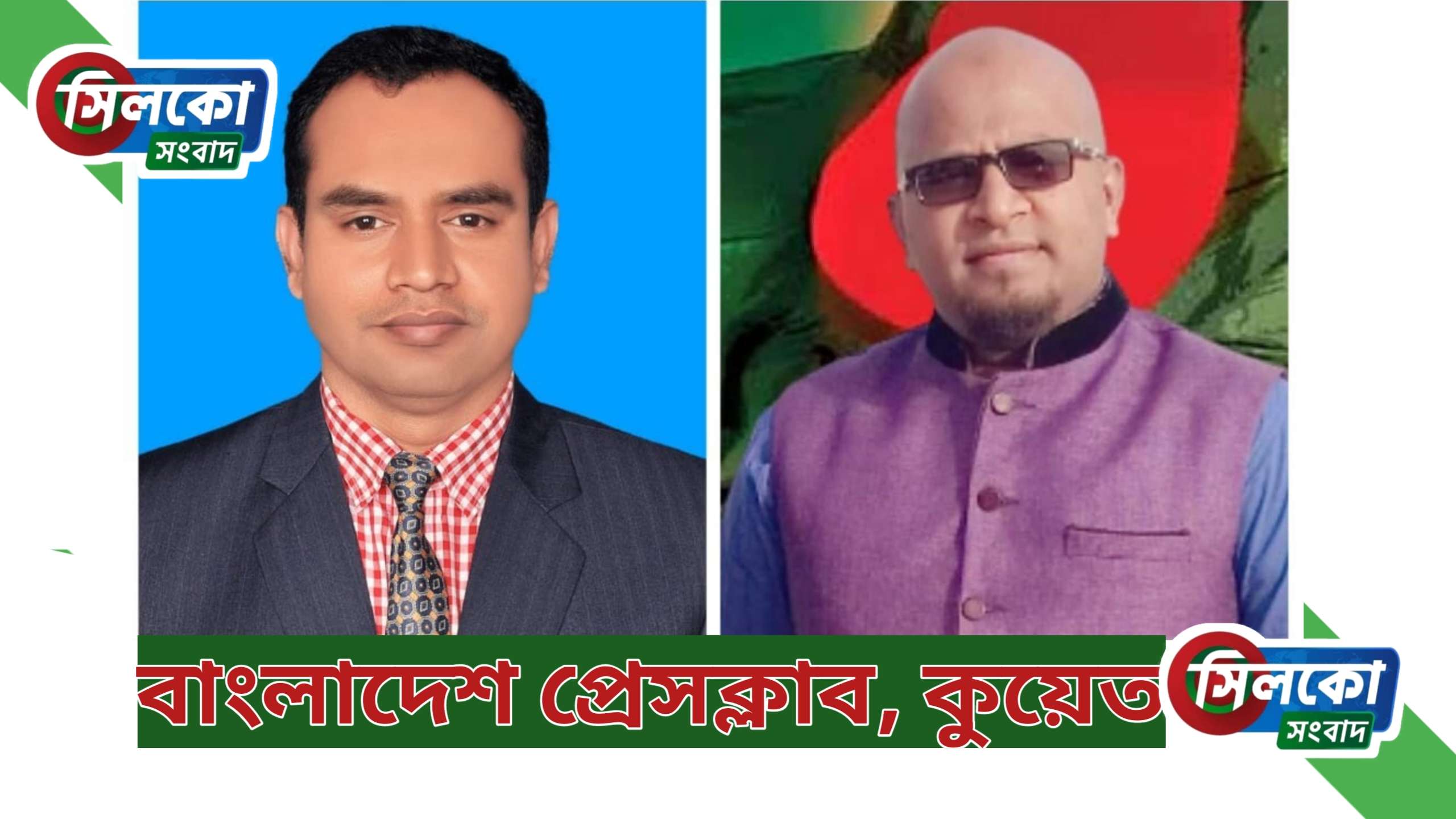 সভাপতি মঈন উদ্দিন সুমন ও জুবেদকে সম্পাদক করে কুয়েতে “বাংলাদেশ প্রেসক্লাব”র আত্মপ্রকাশ