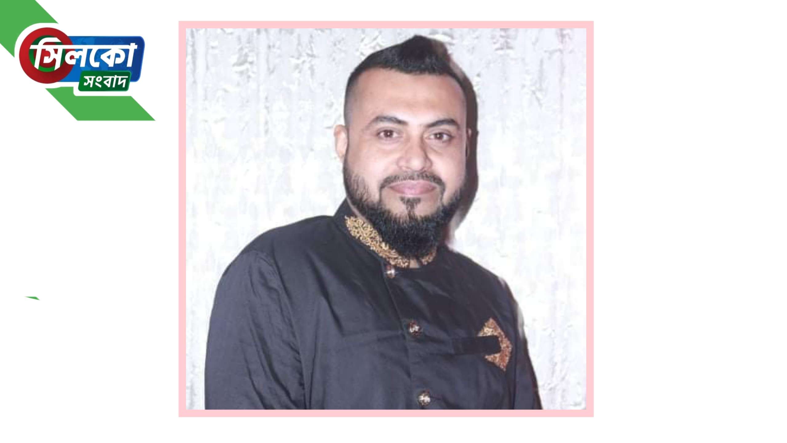 ছাতক মুক্তিযোদ্ধা সন্তান কমান্ডের সভাপতি শহিদুল ইসলামে ঈদ শুভেচ্ছা