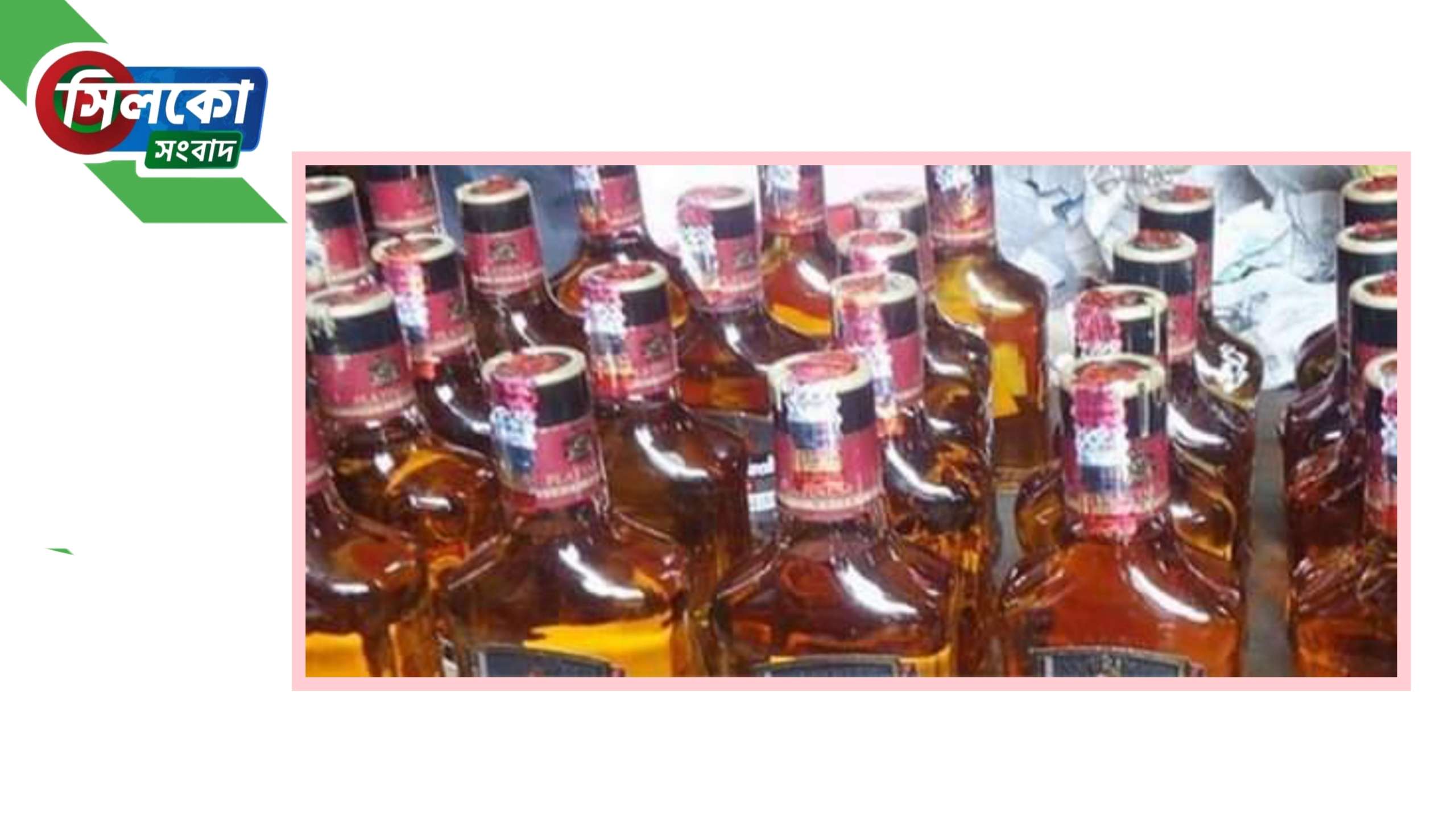 ছাতকে ১০৩ বোতল ভারতীয় মদসহ মাদক ব্যবসায়ী পরিমল গ্রেফতার
