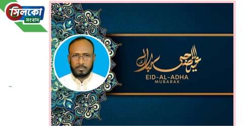 সাবেক ভারপ্রাপ্ত উ/প চেয়ারম্যান ইয়াকুব আলী’র ঈদ শুভেচ্ছা