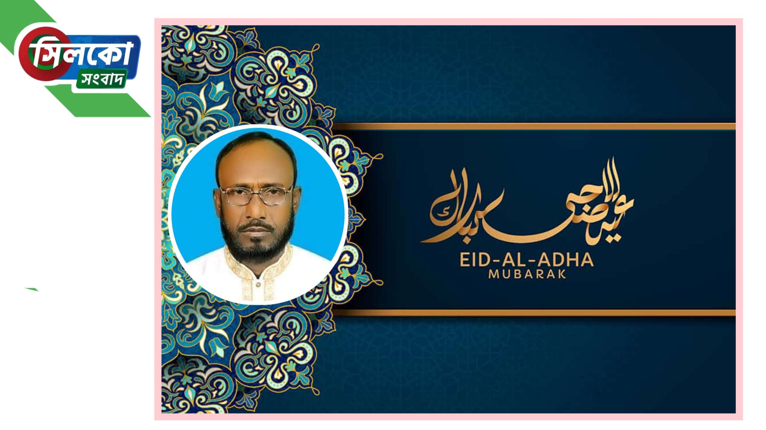 সাবেক ভারপ্রাপ্ত উ/প চেয়ারম্যান ইয়াকুব আলী’র ঈদ শুভেচ্ছা