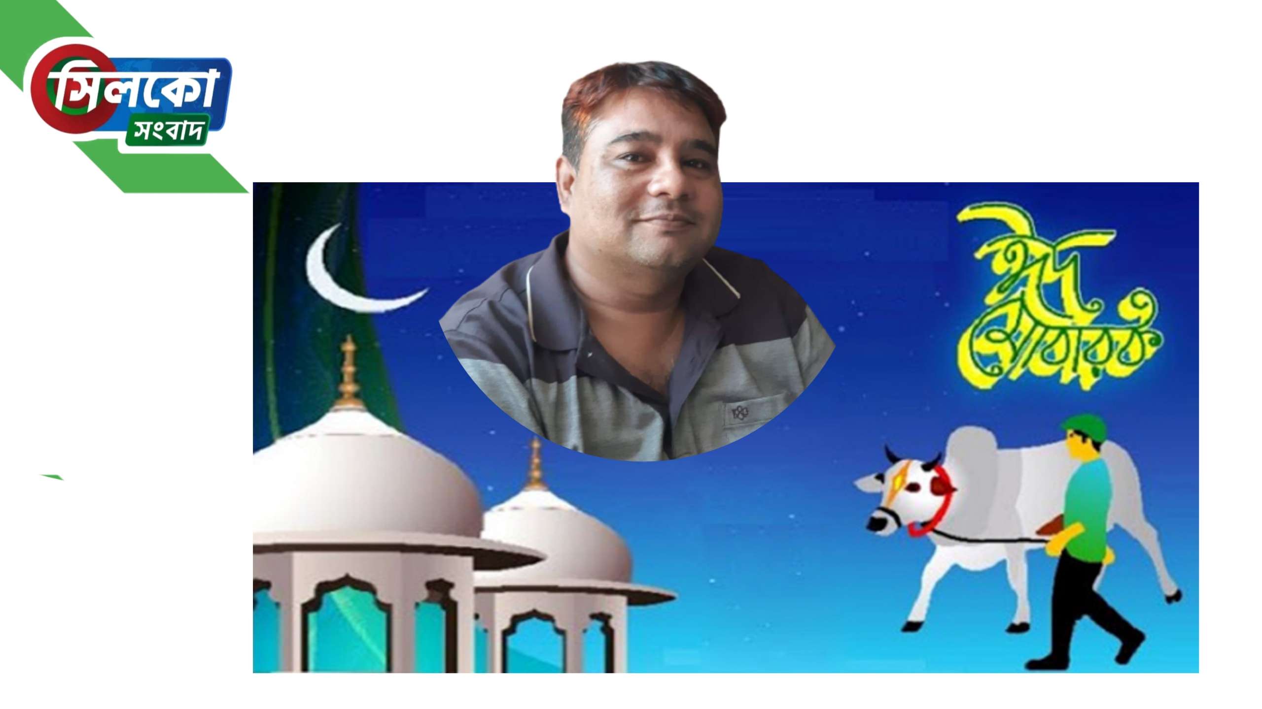 সিলেট বাসীকে অখিল চন্দ্র বিশ্বাসে ঈদ শুভেচ্ছা