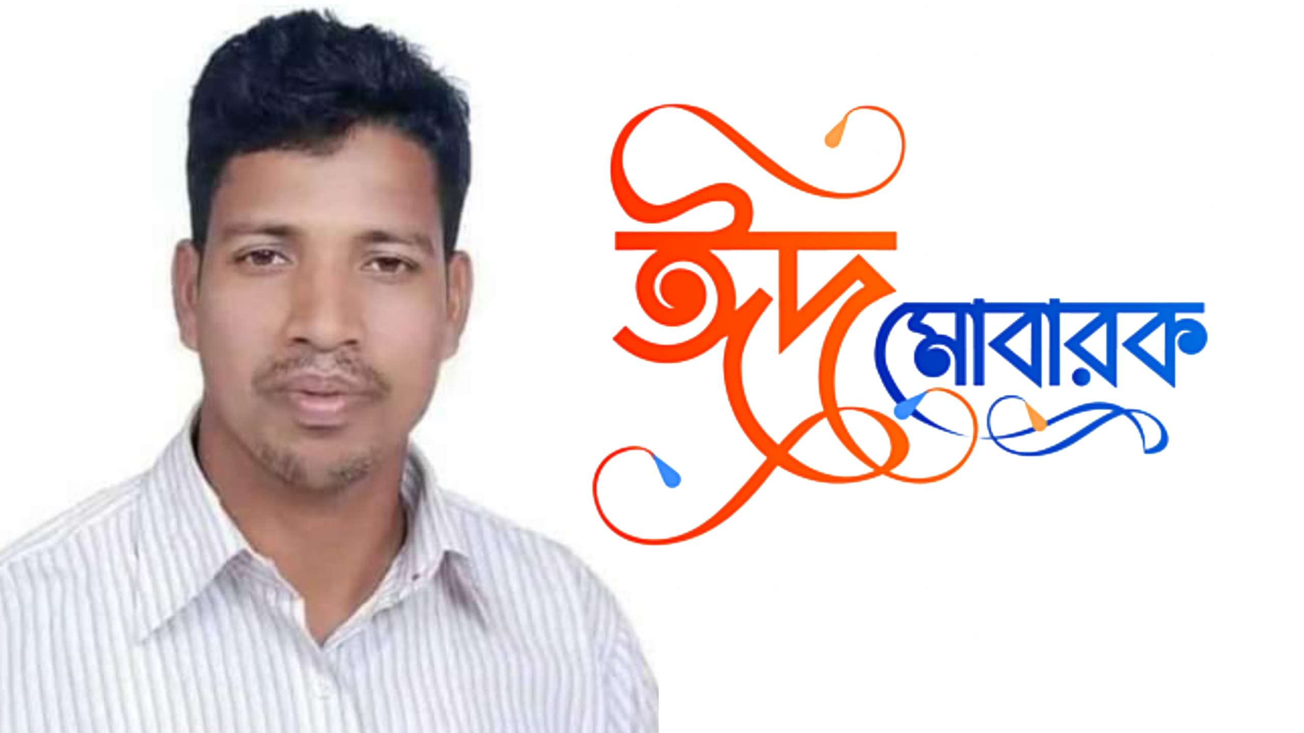 আওয়ামীলীগ নেতা এখলাছ আলী’র ঈদ শুভেচ্ছা