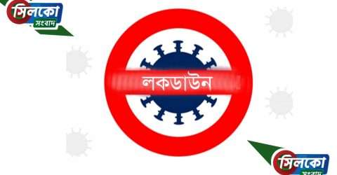 কাল থেকে কঠোর লকডাউন