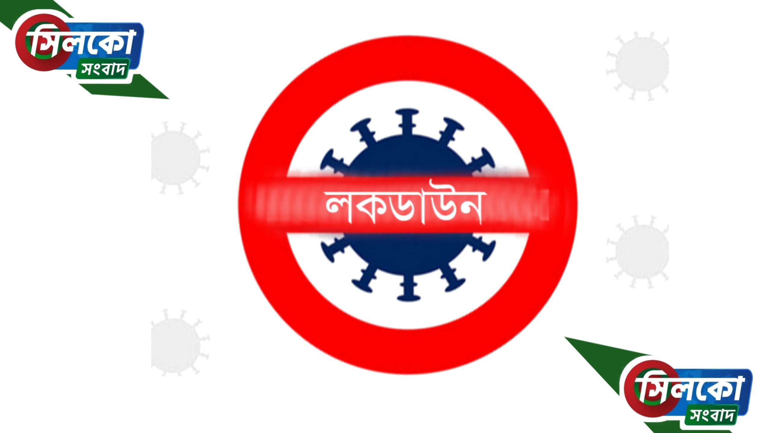 কাল থেকে কঠোর লকডাউন