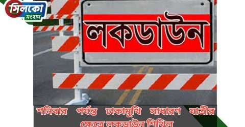 দেশে কার্যকর হচ্ছে কঠোর লকডাউন, মানতে হবে ২৩ নির্দেশনা
