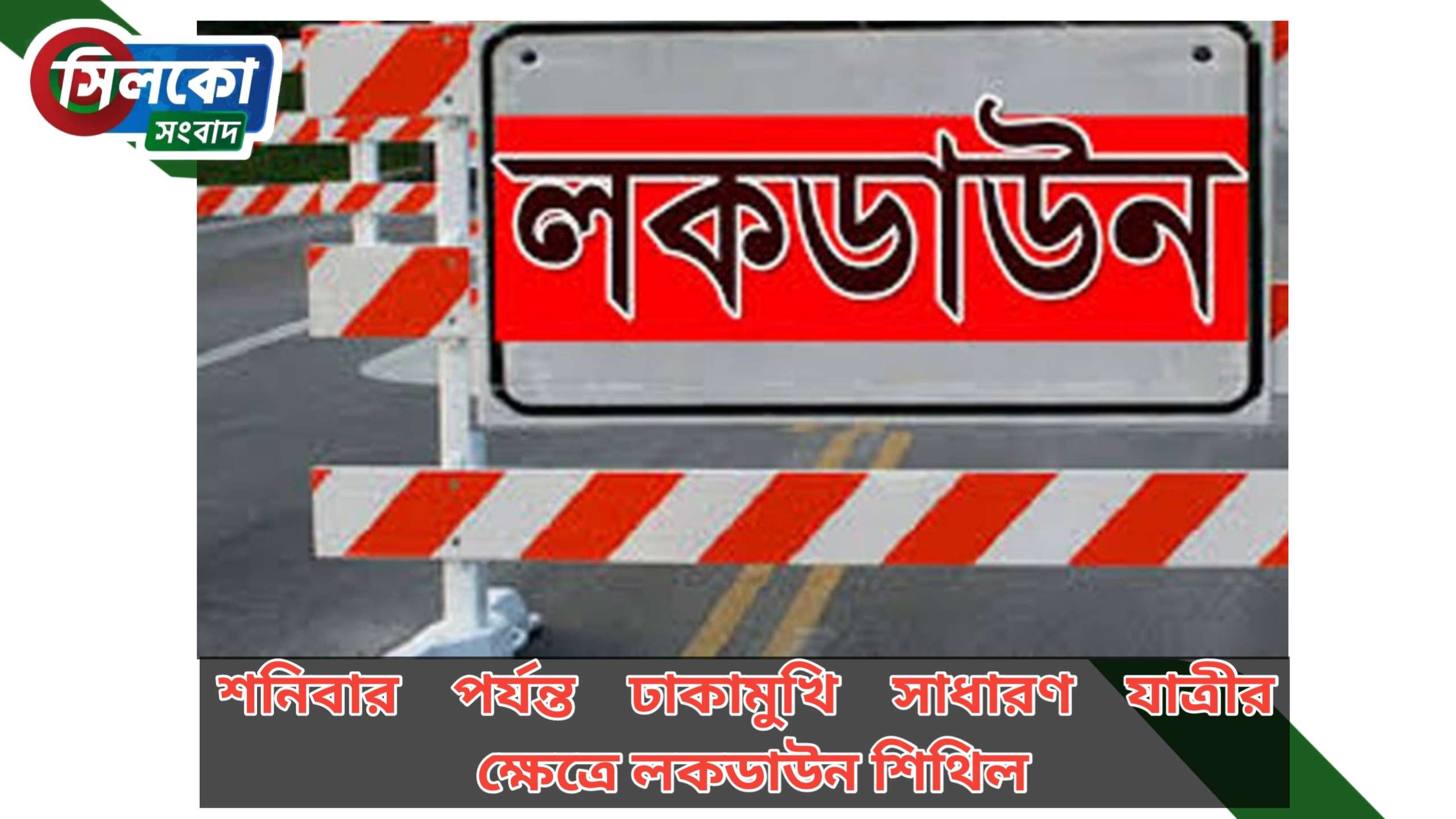 দেশে কার্যকর হচ্ছে কঠোর লকডাউন, মানতে হবে ২৩ নির্দেশনা