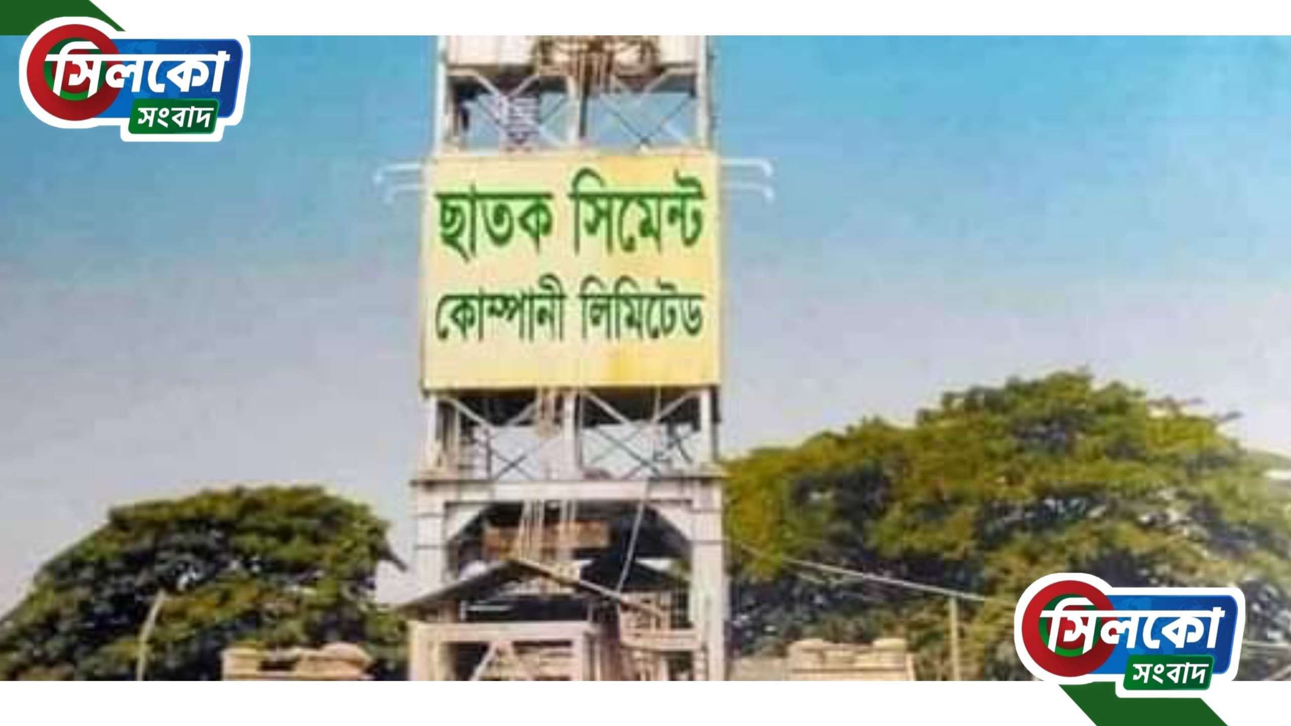 ছাতক সিমেন্ট কারখানায় বিভিন্ন অনিয়ম ও টাকা আত্মসাতে বিশাল সিন্ডিকেট